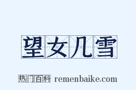 望女几雪是什么意思的图片